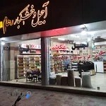 دهکده شکلات رهام