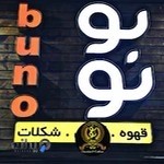 شکلات و قهوه بونو