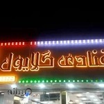 شیرینی سرای گلایول VIP