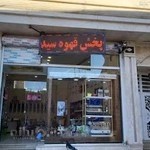 تجهیزات و قهوه سید ( شکلات داغ )