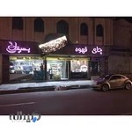 چای و قهوه بسیط