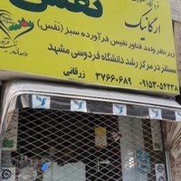 محصولات ارگانیک نفس