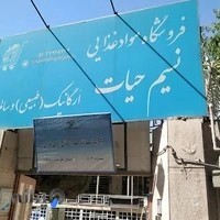 فروشگاه ارگانیک نسیم حیات