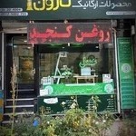 فروشگاه ارگانیک نارون