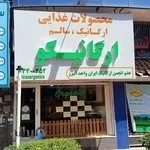 فروشگاه ارگانیکو