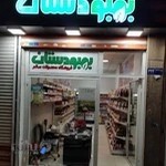 فروشگاه محصولات سالم و ارگانیک بهبودستان شعبه شرق