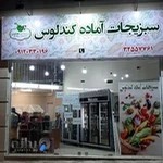 سبزیجات آماده کندلوس