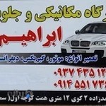 تعمیرگاه مکانیکی جاوید