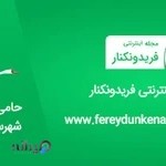 فروشگاه اینترنتی فریدونکنار