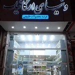 دنیای ارگانیک