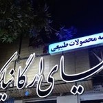 محصولات دنیای ارگانیک