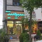 فروشگاه محصولات طبیعی سبوس