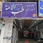 عطاری طب الائمه ( عرضه محصولات ارگانیک خوراکی.بهداشتی.آرایشی )