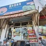 سوپر مارکت فرشید