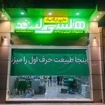 محصولات سالم و طبیعی