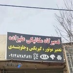 تعمیرگاه علیزاده