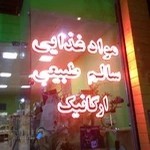 فروشگاه مواد غذایی سالم طبیعی و ارگانیک سبوس