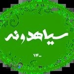 فروشگاه مکمل های لاغری سیاهدونه