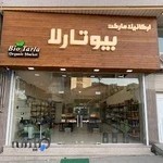 ارگانیک مارکت بیوتارلا