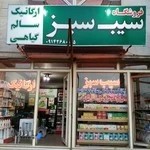 فروشگاه ارگانیک سیب سبز