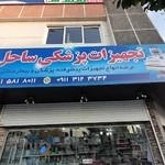 تجهیزات پزشکی ساحل