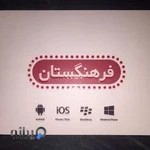 موبایل فرهنگستان