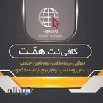 کافی نت همّت