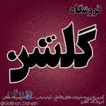 فروشگاه زنانه گلشن