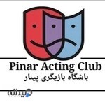 موسسه فرهنگی هنری پینار (آموزش ،سینما ، تئاتر، بازیگری)