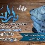 فروشگاه پوشاک زنانه باران