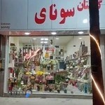 گلفروشی گلستان سونای