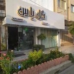 گالری گل و ماشین عروس یاس- 24 ساعته