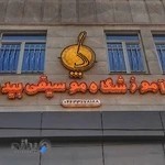 آموزشگاه موسیقی بیداد