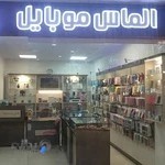 الماس موبایل