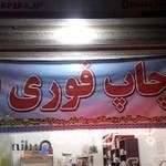 ستاره شرق خدمات کامپیوتری و چاپ خانه