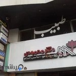 کلینیک زیبایی دکتر محمودی