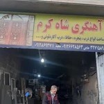 اهنگری شاه کرم