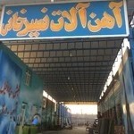 آهن آلات نصیرخانی