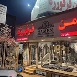 ثامن فرفورژه امل (حاجی زاده)