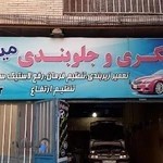آهنگری و زیربندی میلاد