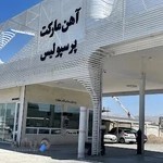 آهن مارکت پرسپولیس