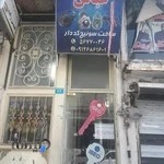 کلید سازی عباس