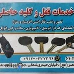 کلیدسازی و قفل سازی حاصلی