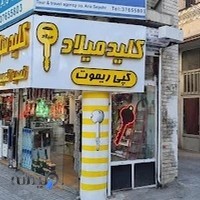 قفل و کلیدسازی میلاد