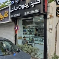 کلید و ریموت صالحی