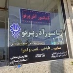 آسانسور آذر پرتو