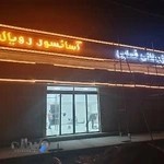 آسانسور رویال-بازرگانی فدایی