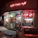 کلید ریموت جاوید