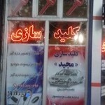 کلید سازی مجید