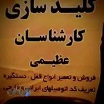 کلید سازی کارشناسان